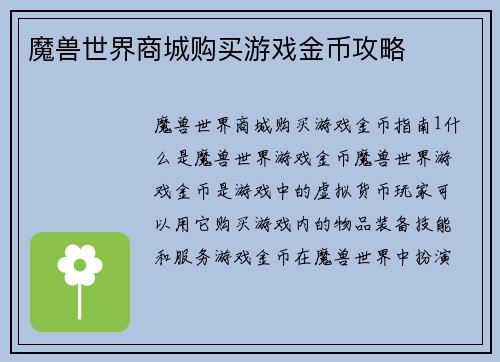 魔兽世界商城购买游戏金币攻略
