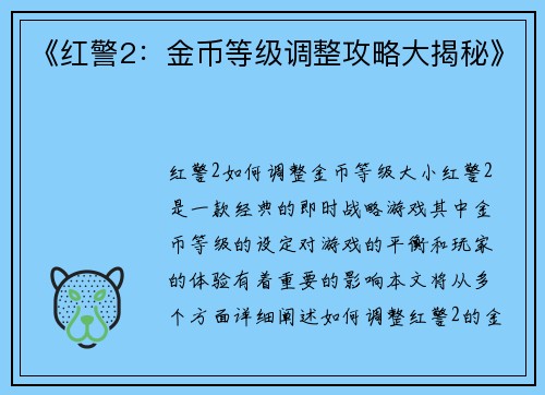 《红警2：金币等级调整攻略大揭秘》